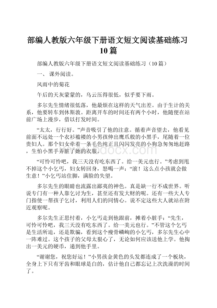 部编人教版六年级下册语文短文阅读基础练习10篇.docx