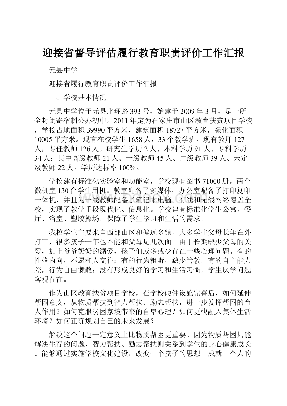 迎接省督导评估履行教育职责评价工作汇报.docx_第1页