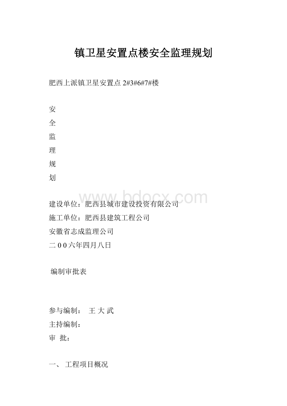 镇卫星安置点楼安全监理规划.docx