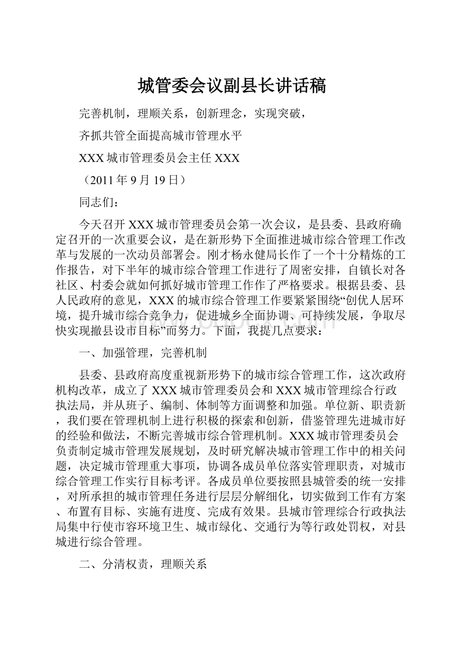 城管委会议副县长讲话稿.docx_第1页