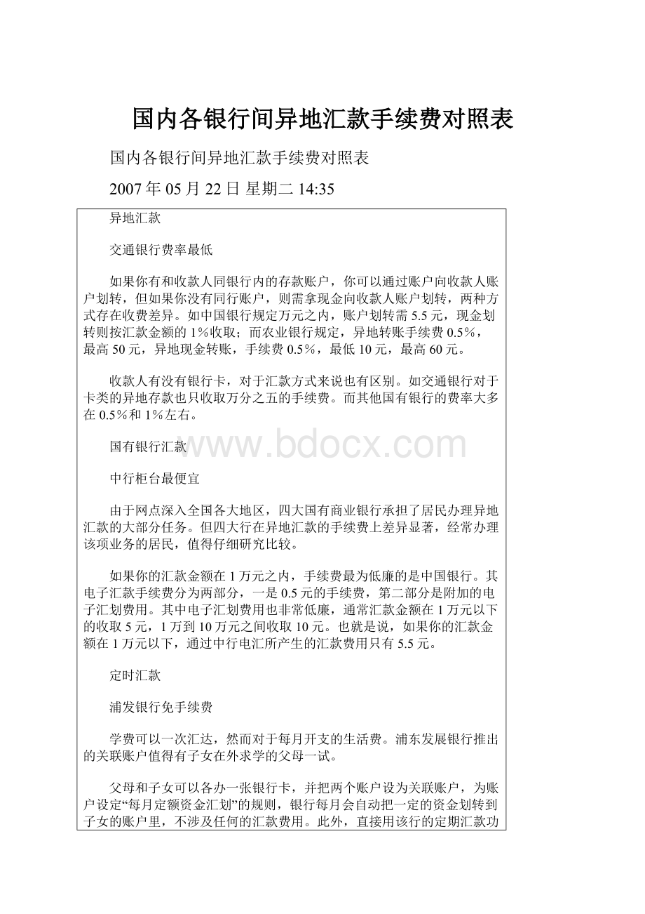 国内各银行间异地汇款手续费对照表.docx