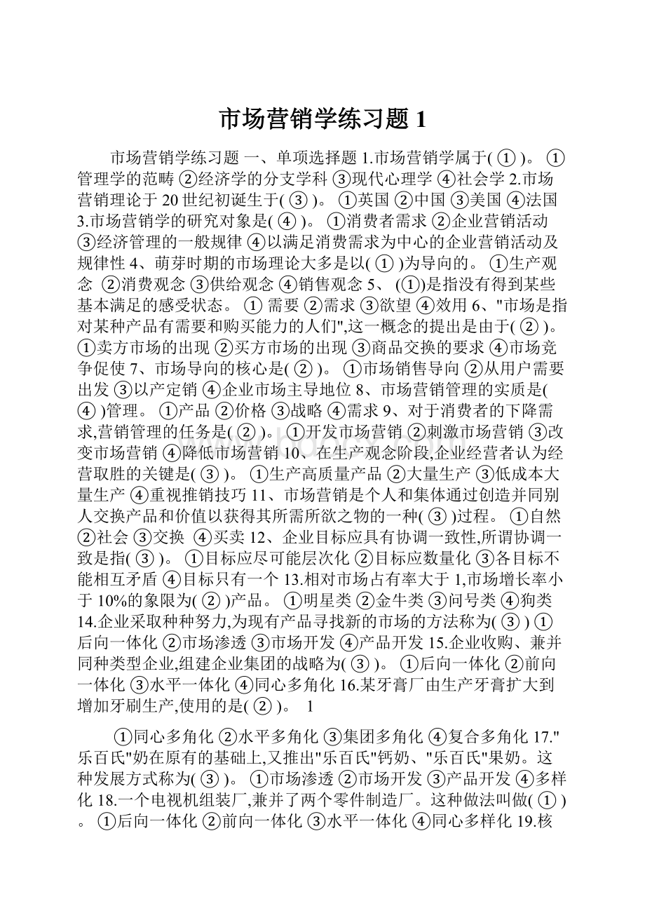 市场营销学练习题1.docx