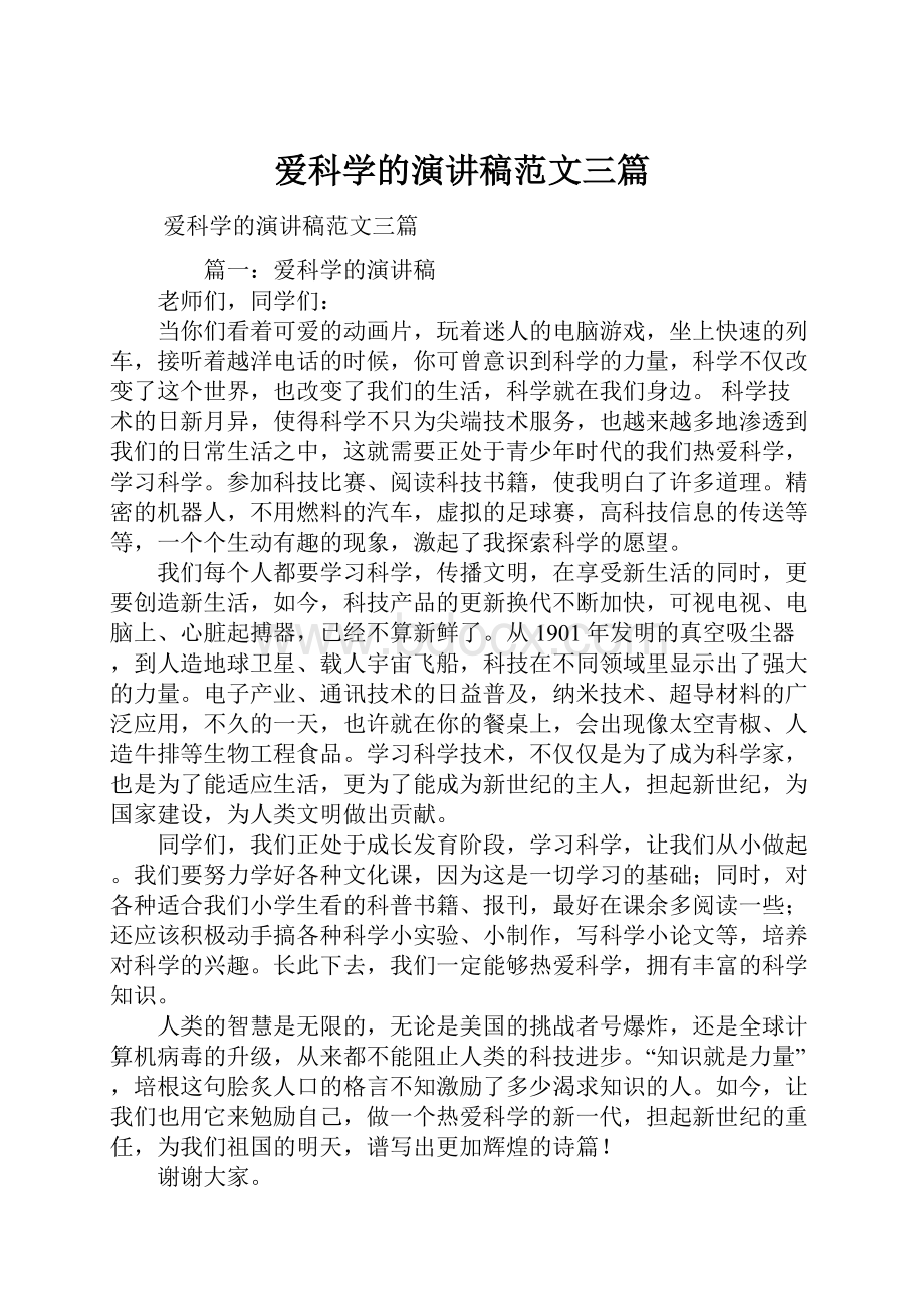 爱科学的演讲稿范文三篇.docx