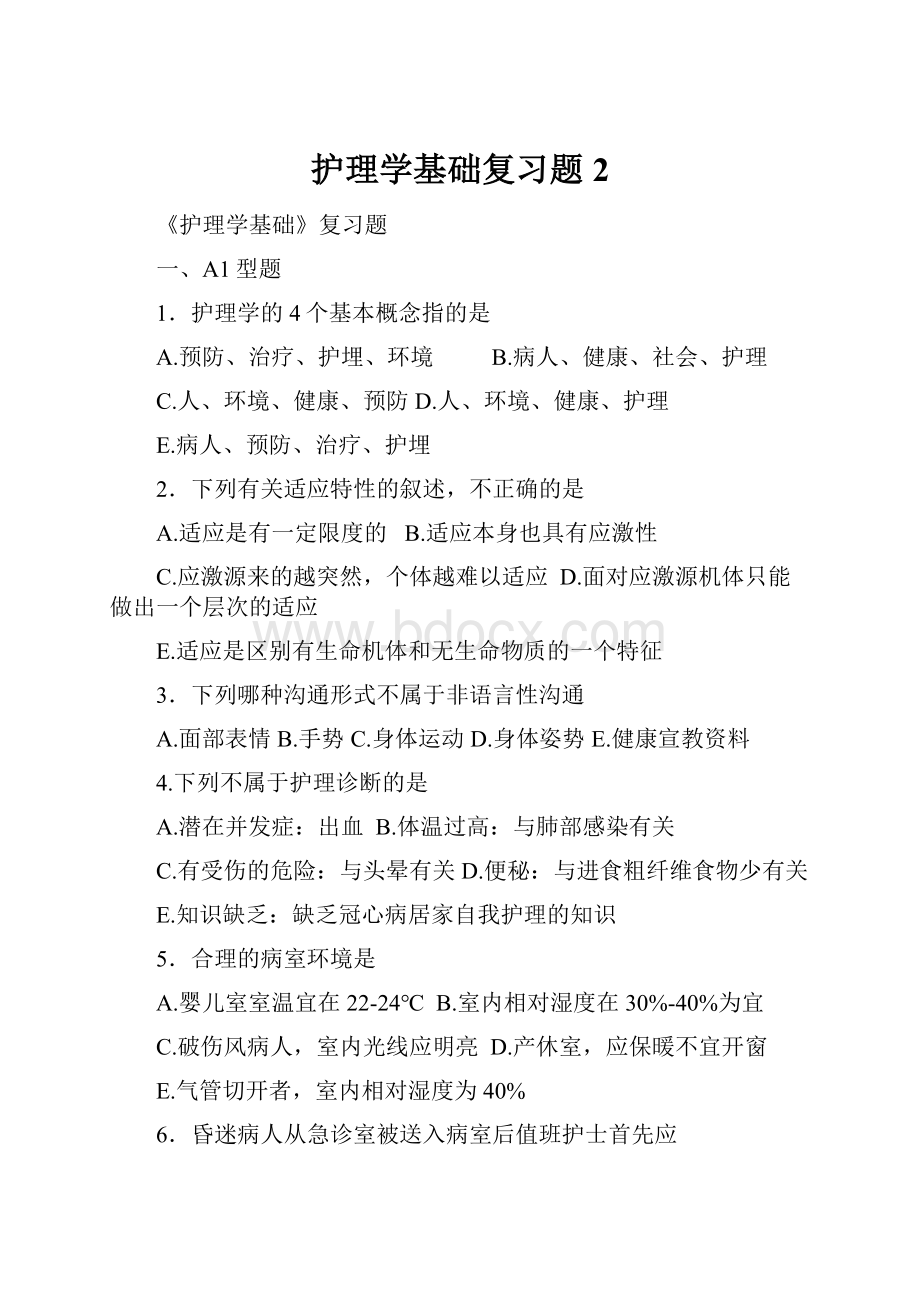 护理学基础复习题2.docx_第1页