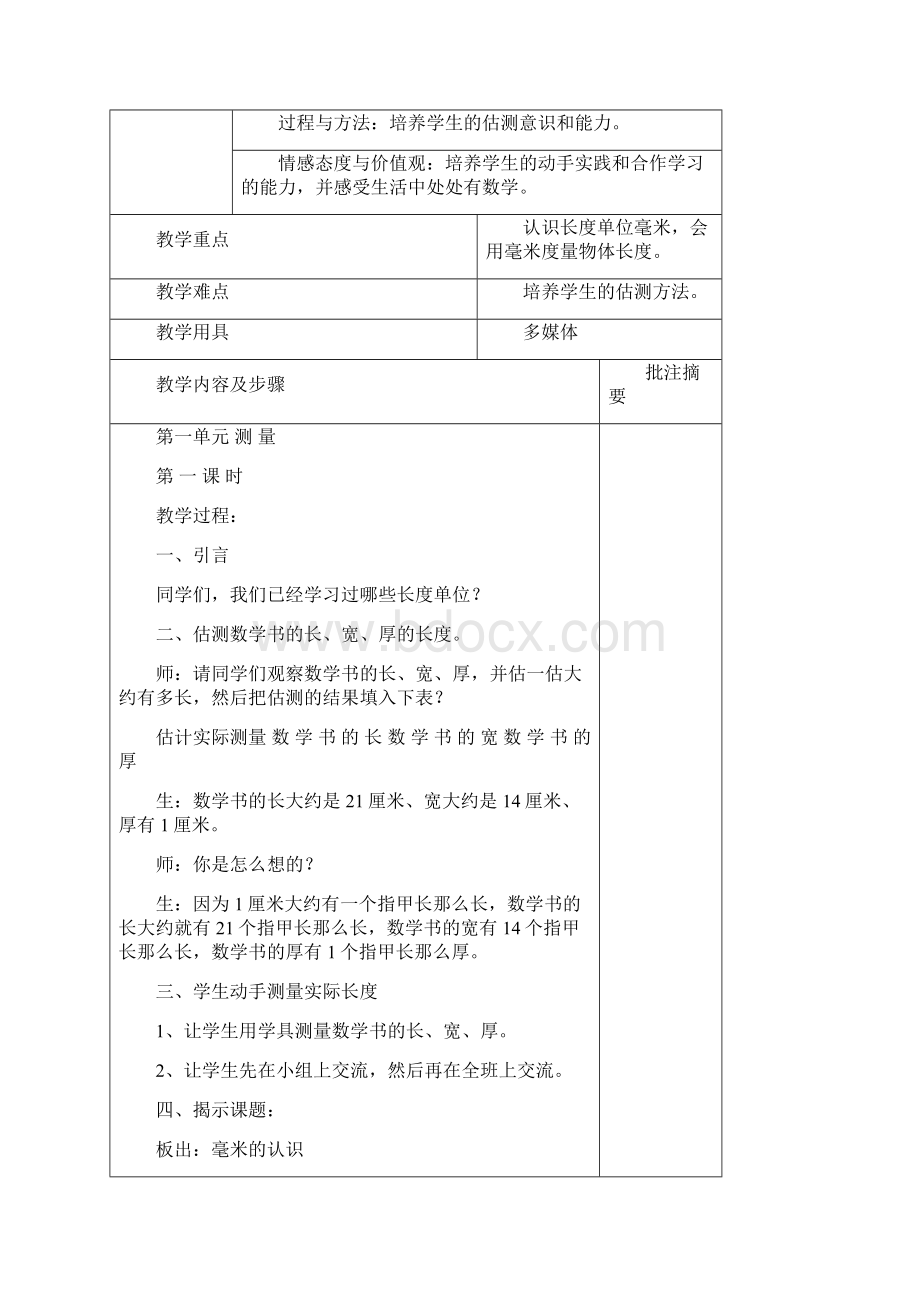 新课标新教材人教版三年级数学下册教学设计表格式教案全册可直接打印.docx_第2页