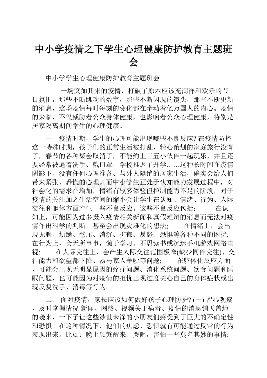 中小学疫情之下学生心理健康防护教育主题班会.docx