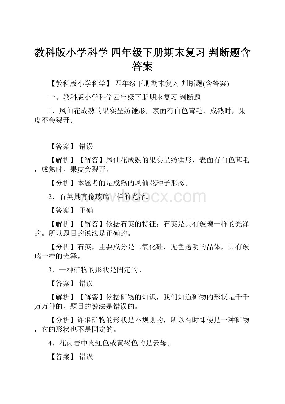 教科版小学科学 四年级下册期末复习 判断题含答案.docx