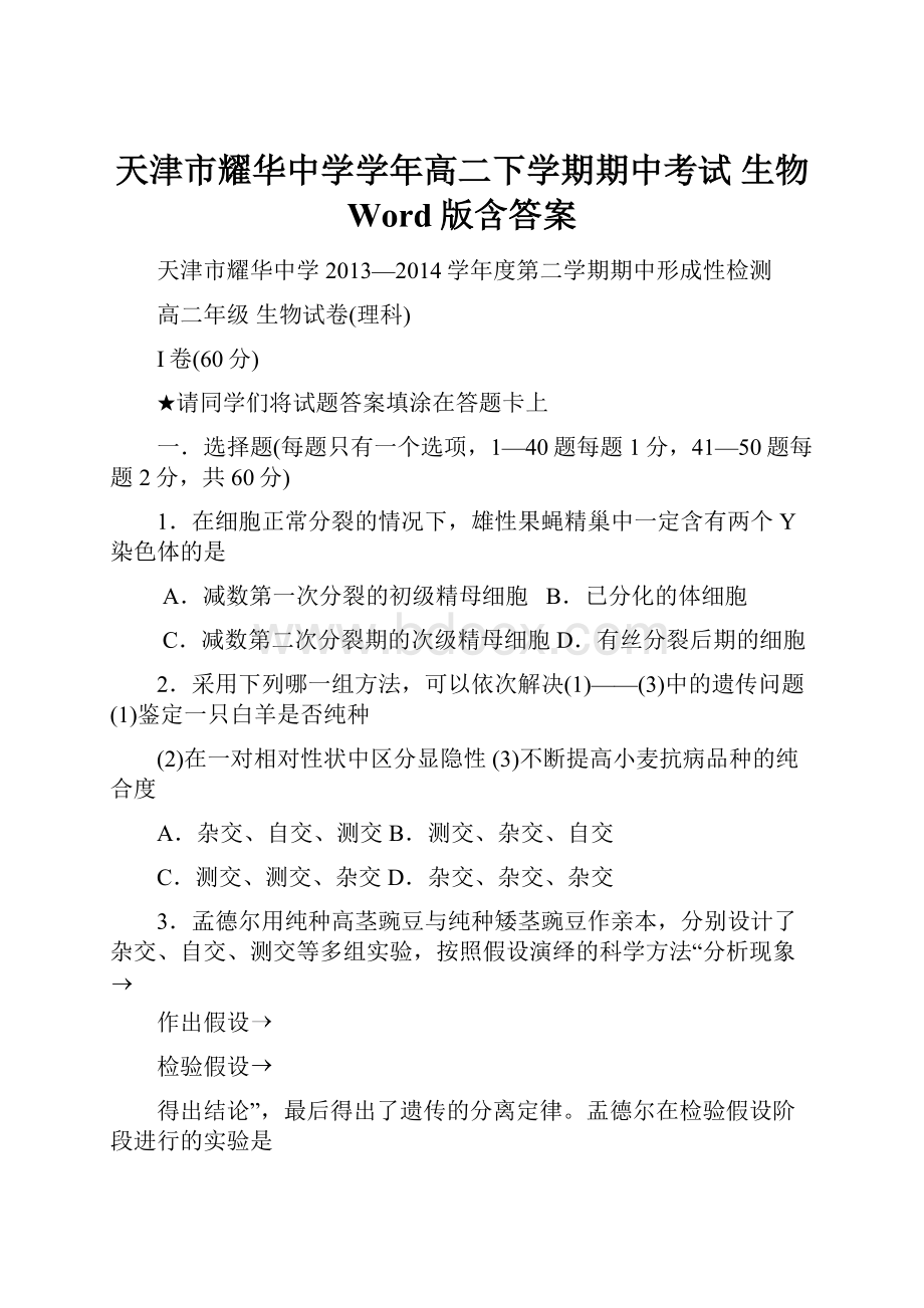 天津市耀华中学学年高二下学期期中考试 生物 Word版含答案.docx