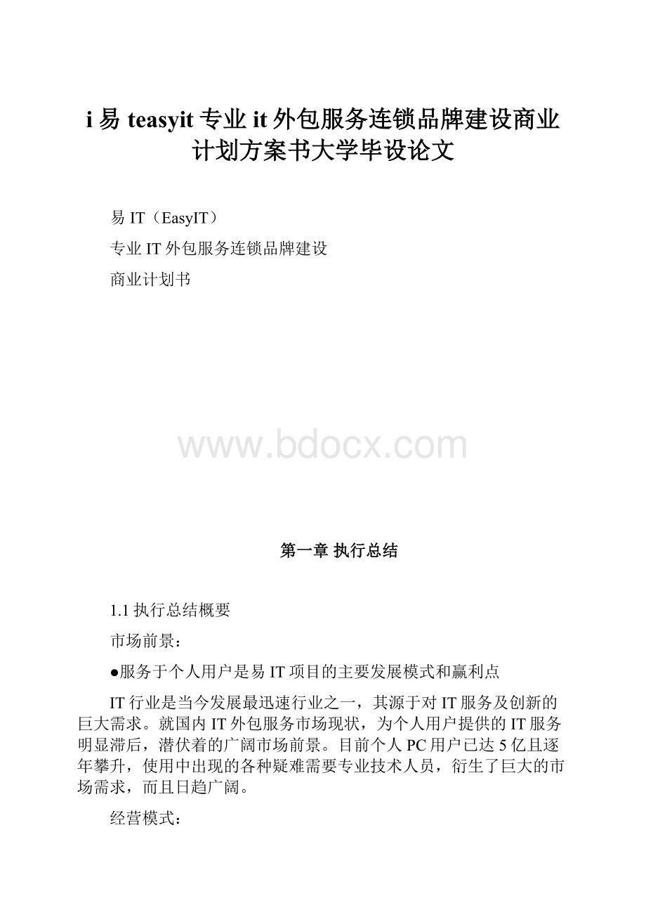 i易teasyit专业it外包服务连锁品牌建设商业计划方案书大学毕设论文.docx