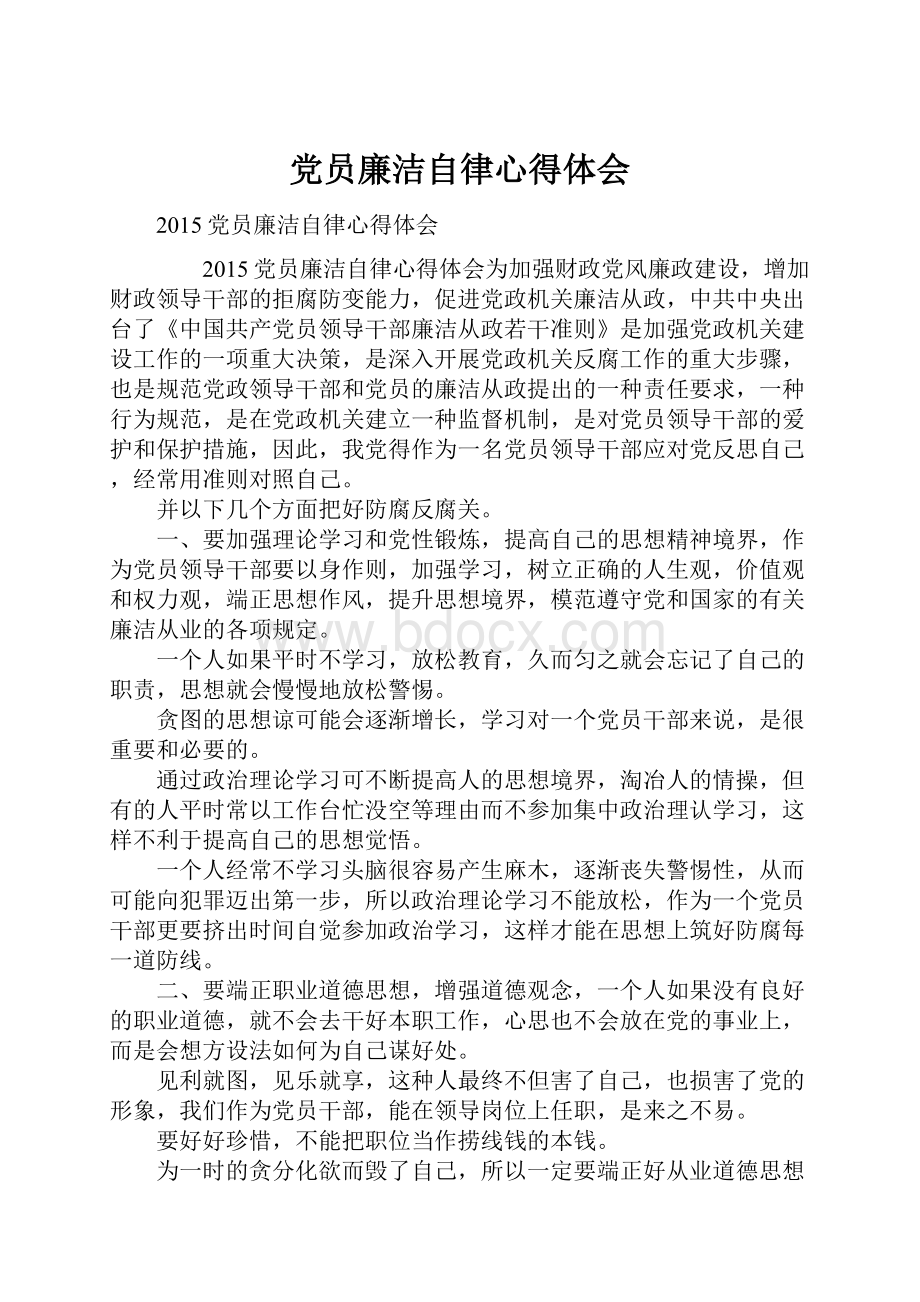 党员廉洁自律心得体会.docx_第1页