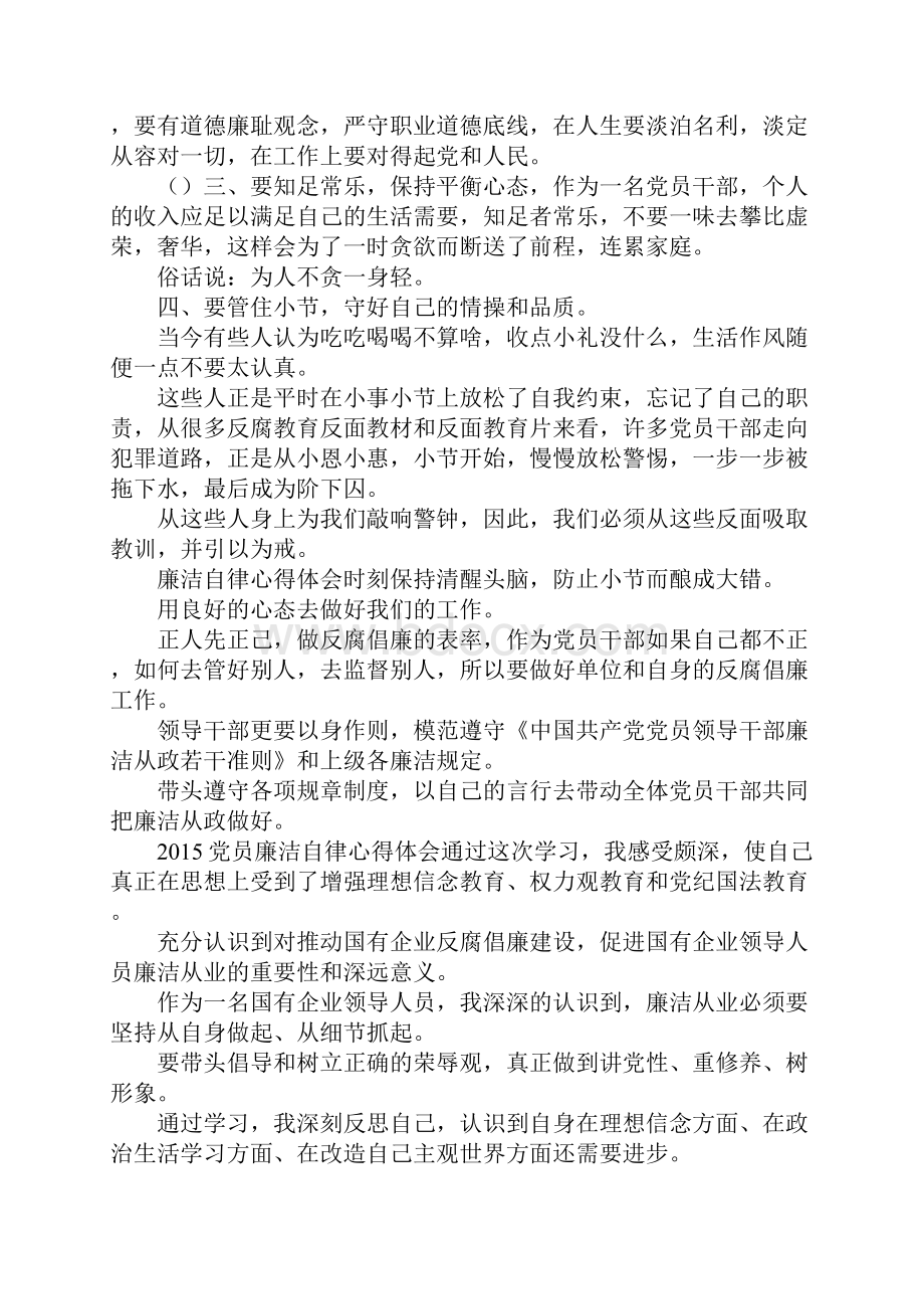 党员廉洁自律心得体会.docx_第2页