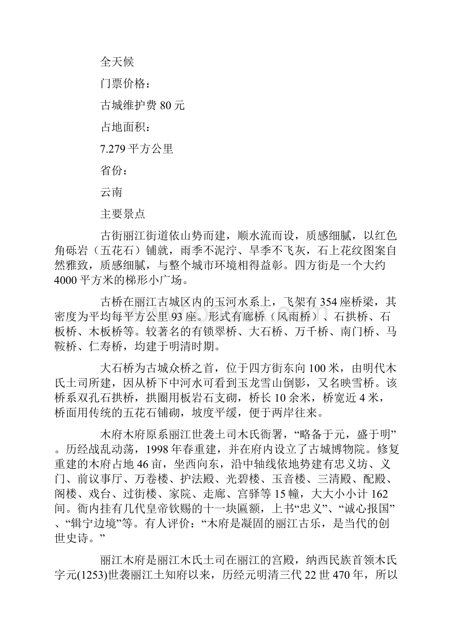 百科知识精选丽江古城.docx_第2页