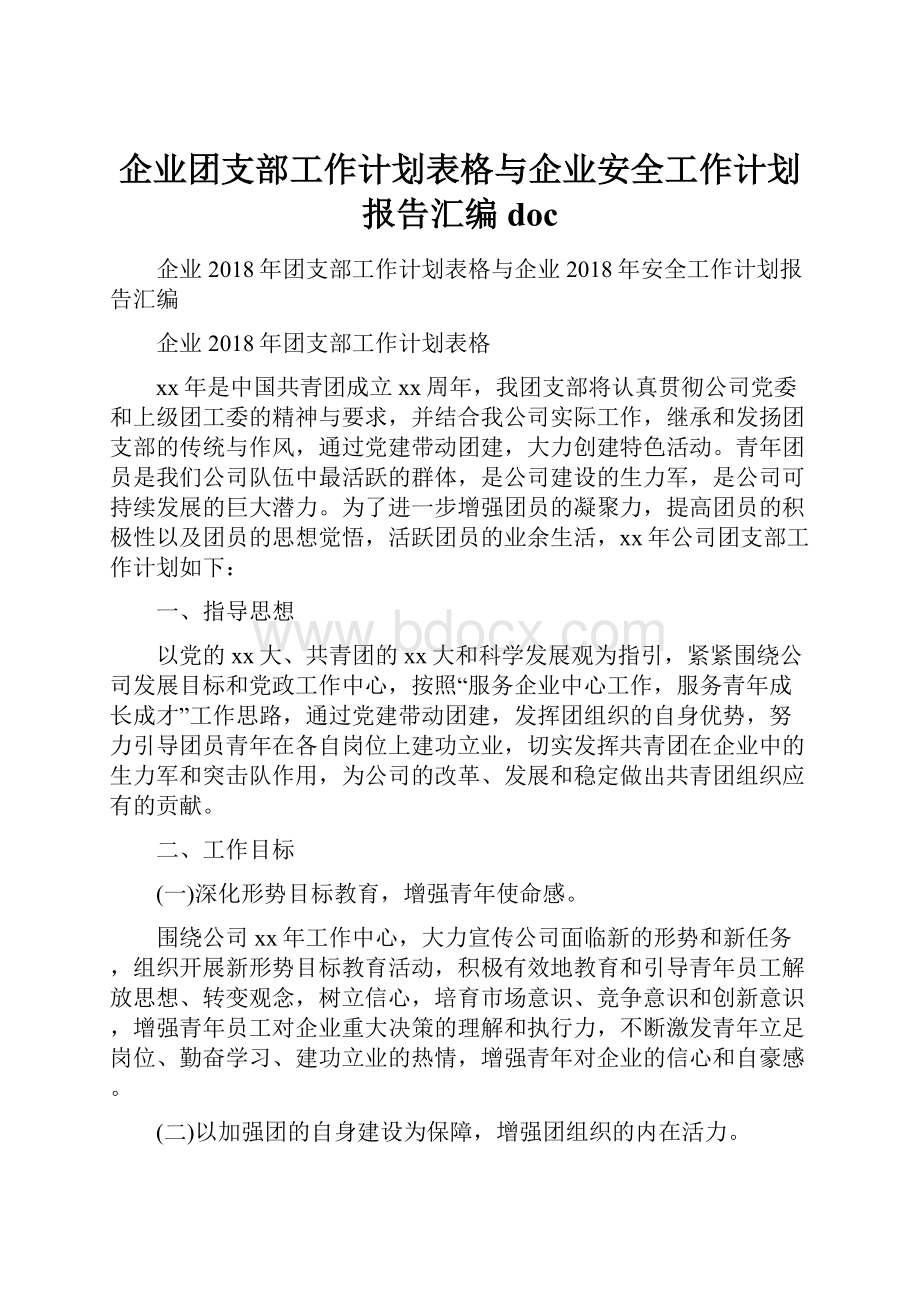 企业团支部工作计划表格与企业安全工作计划报告汇编doc.docx_第1页