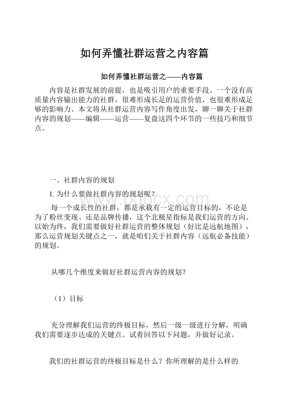 如何弄懂社群运营之内容篇.docx