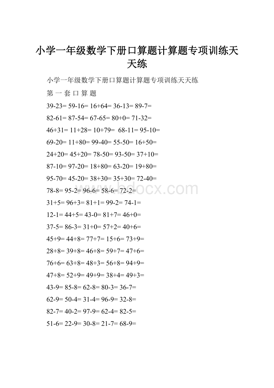 小学一年级数学下册口算题计算题专项训练天天练.docx_第1页