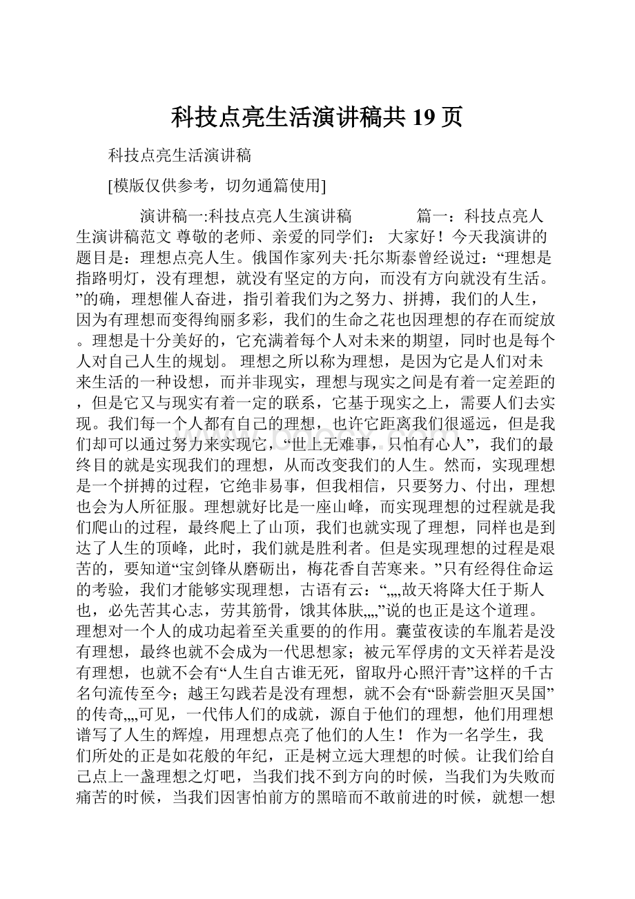 科技点亮生活演讲稿共19页.docx