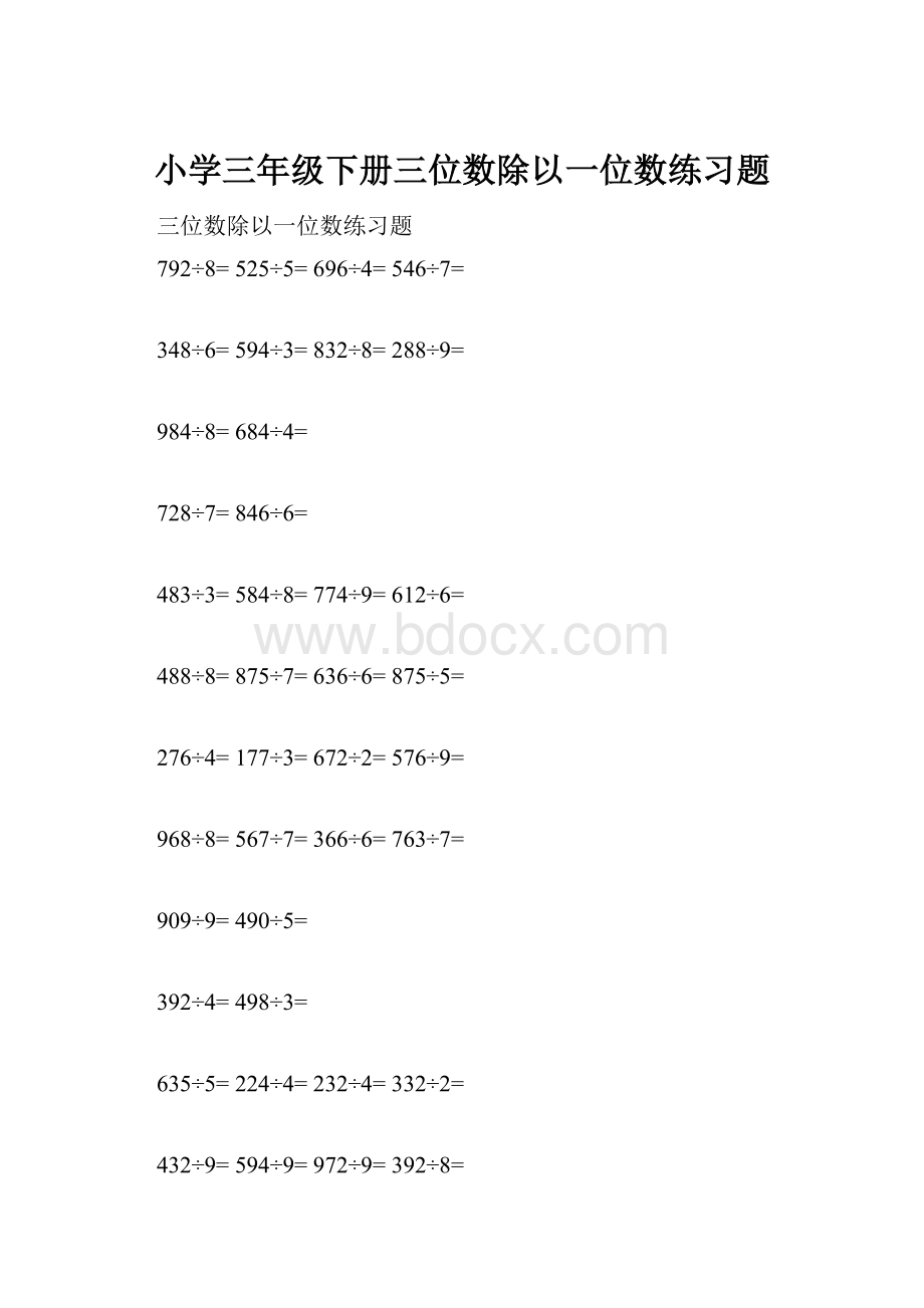 小学三年级下册三位数除以一位数练习题.docx_第1页