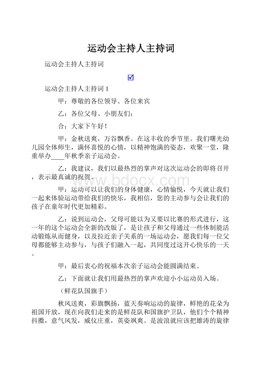 运动会主持人主持词.docx_第1页