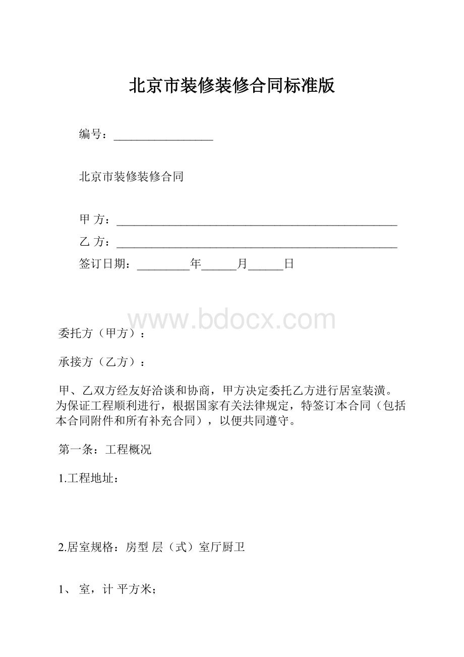 北京市装修装修合同标准版.docx_第1页