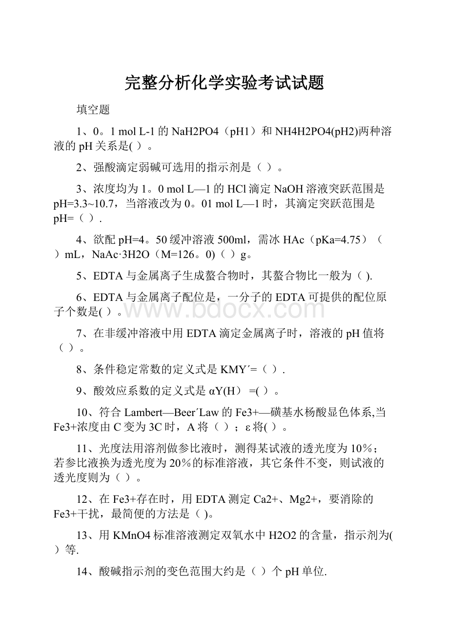 完整分析化学实验考试试题.docx_第1页