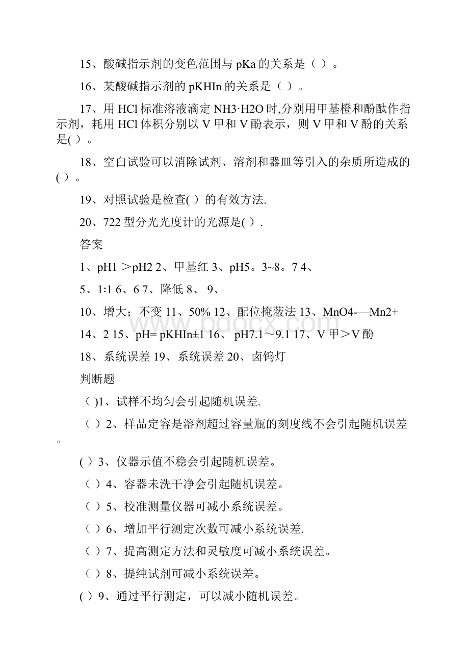 完整分析化学实验考试试题.docx_第2页