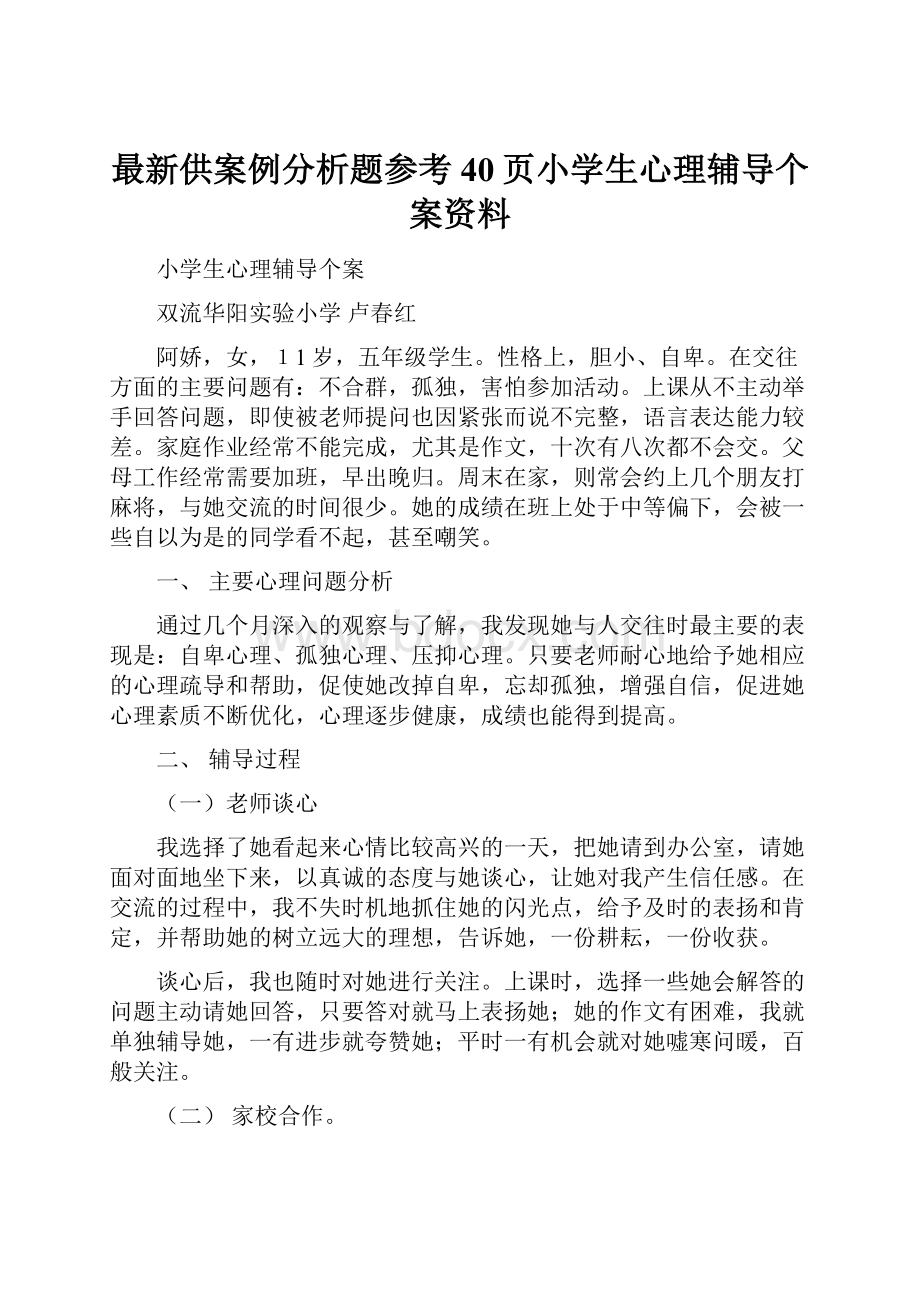 最新供案例分析题参考40页小学生心理辅导个案资料.docx