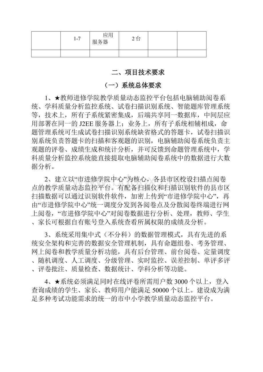 教学质量动态监控平台1205.docx_第3页