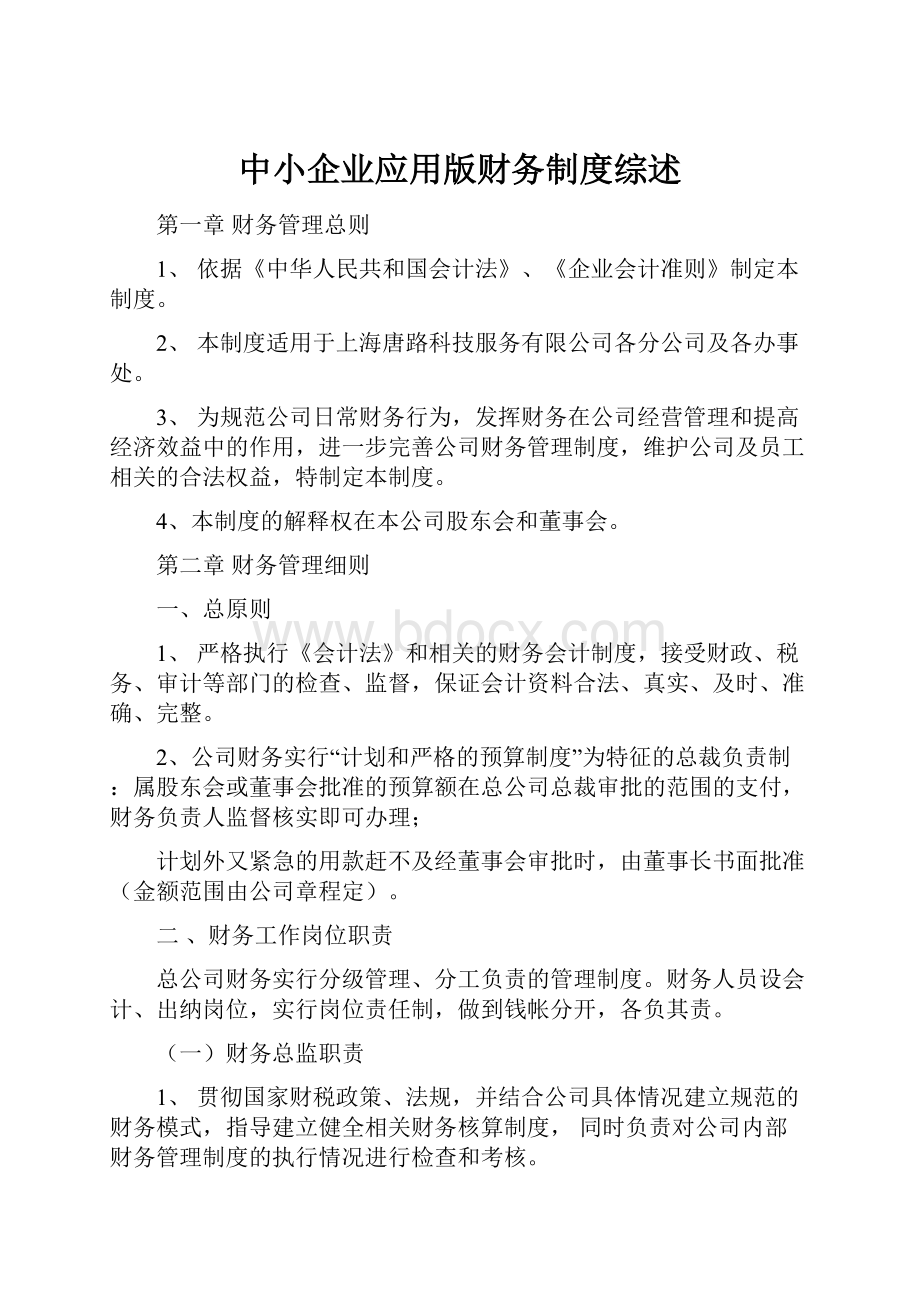 中小企业应用版财务制度综述.docx_第1页