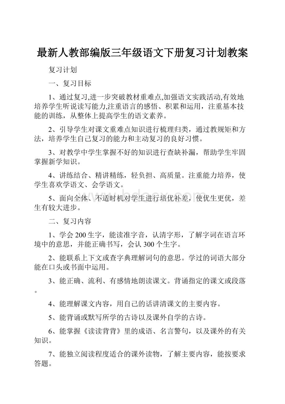 最新人教部编版三年级语文下册复习计划教案.docx_第1页