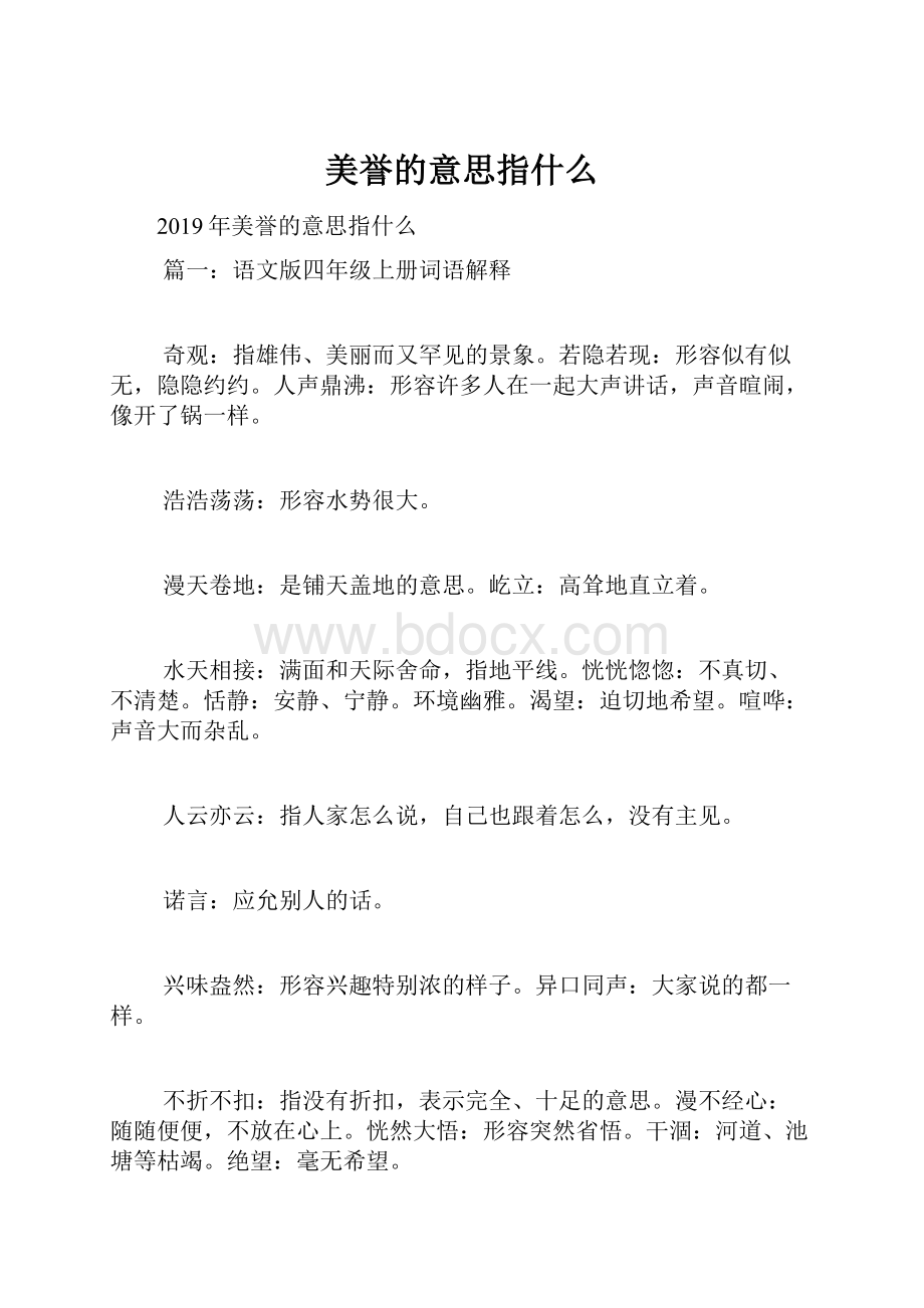 美誉的意思指什么.docx_第1页