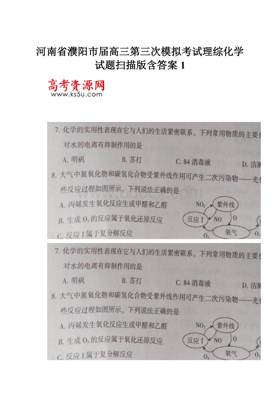 河南省濮阳市届高三第三次模拟考试理综化学试题扫描版含答案 1.docx