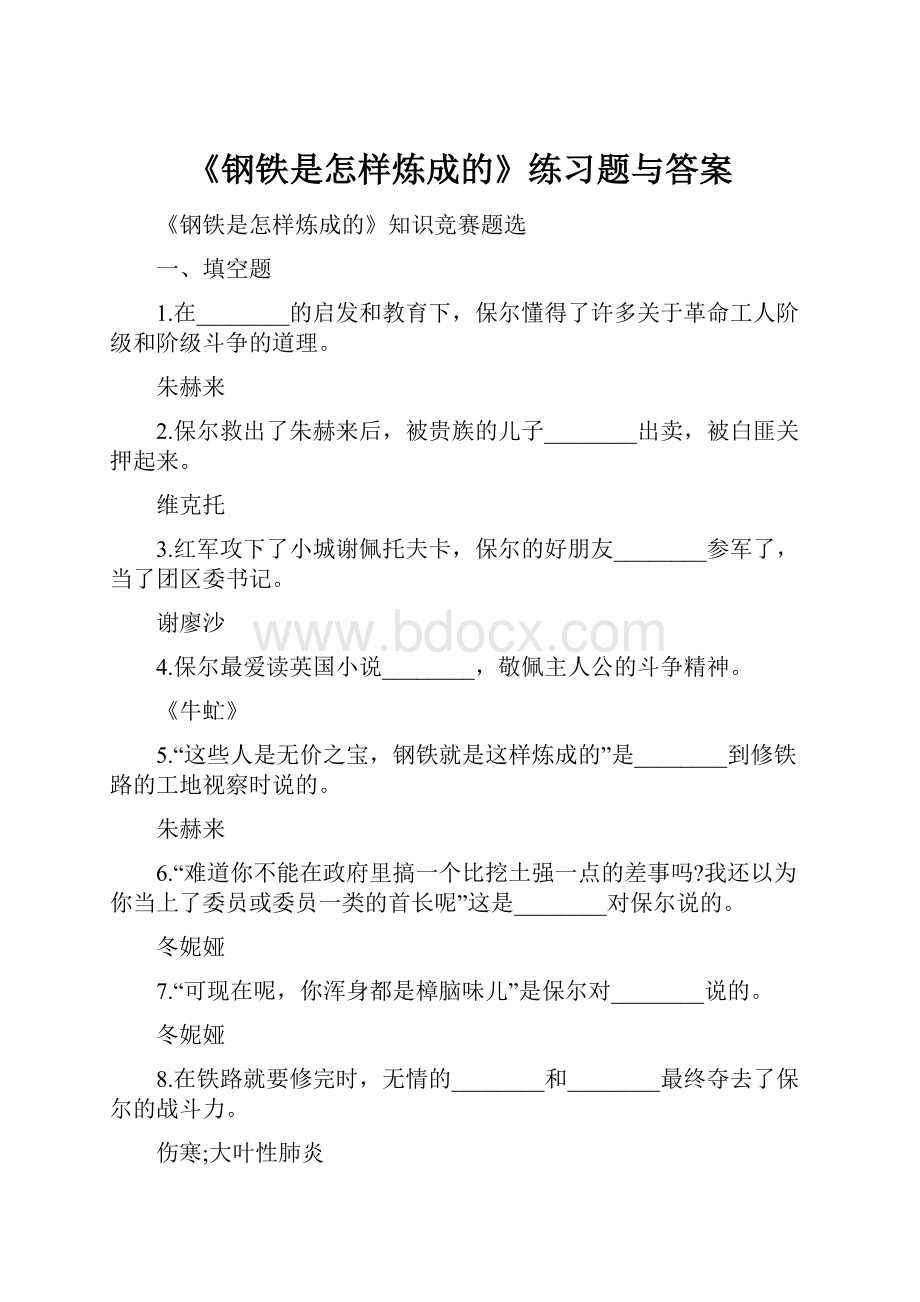 《钢铁是怎样炼成的》练习题与答案.docx