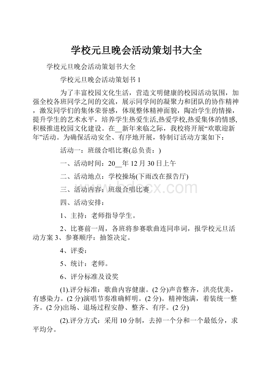 学校元旦晚会活动策划书大全.docx