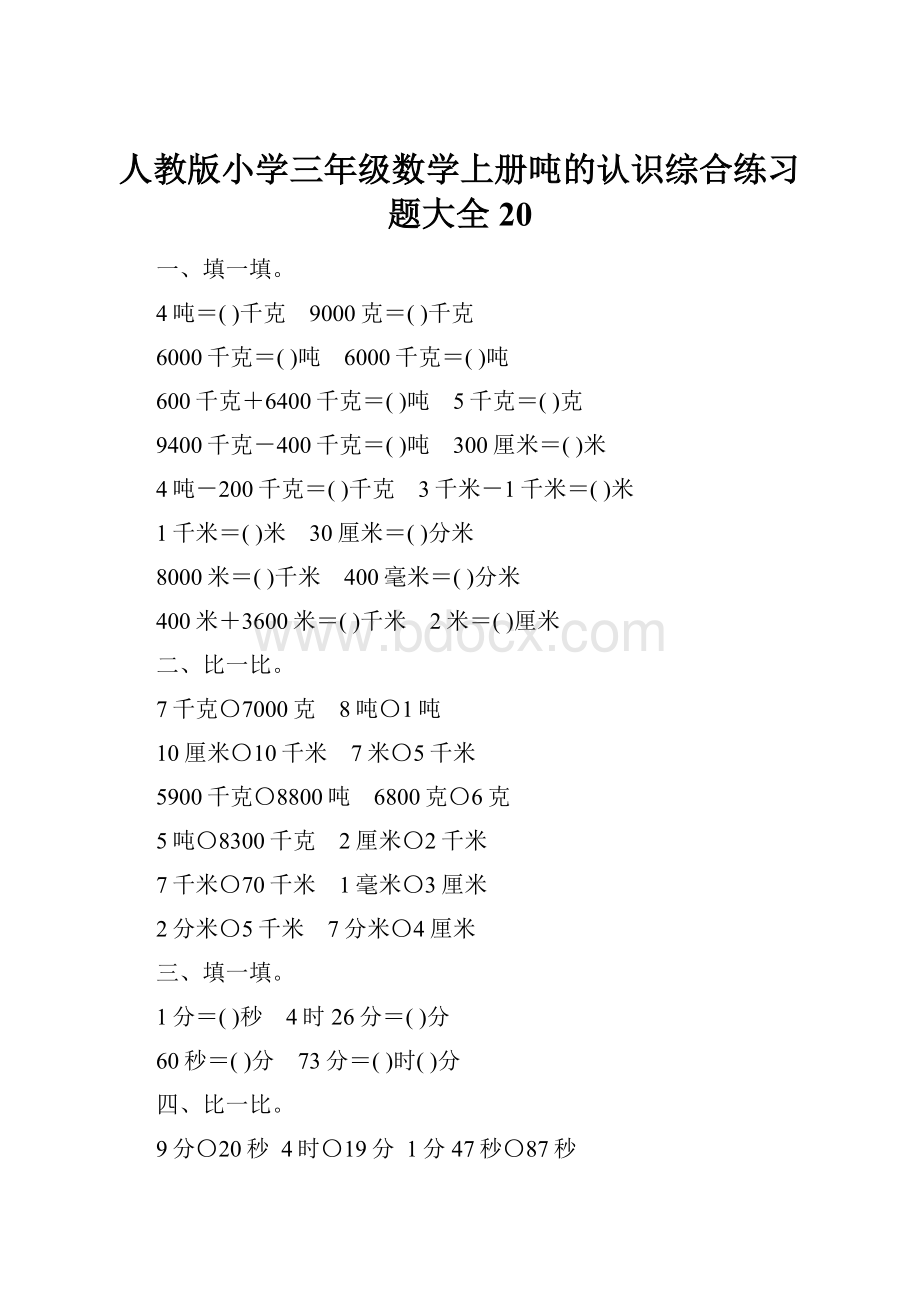 人教版小学三年级数学上册吨的认识综合练习题大全20.docx