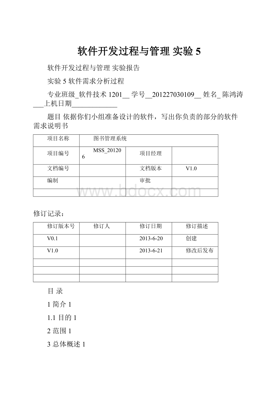 软件开发过程与管理 实验5.docx