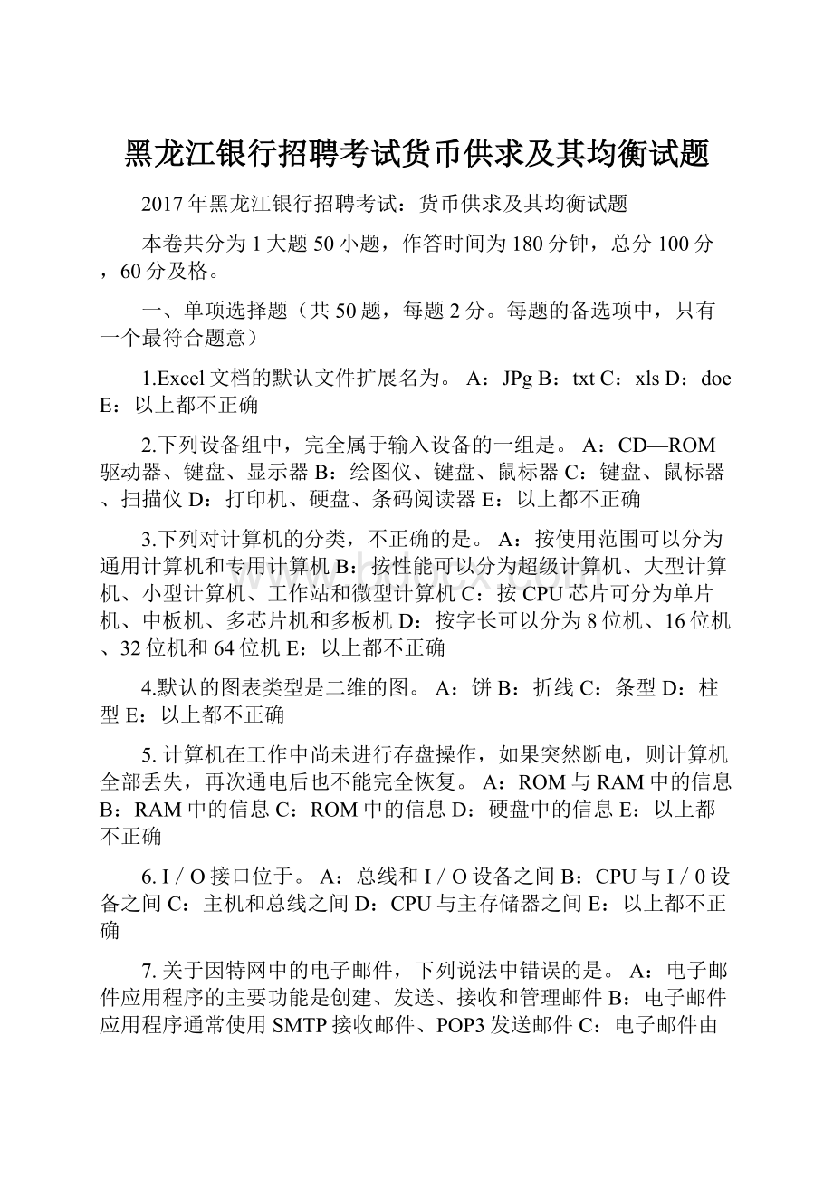 黑龙江银行招聘考试货币供求及其均衡试题.docx_第1页