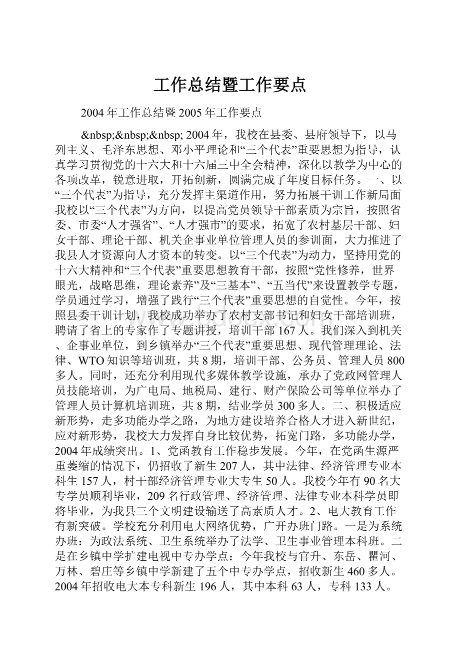 工作总结暨工作要点.docx