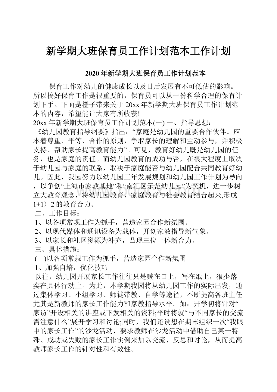 新学期大班保育员工作计划范本工作计划.docx_第1页