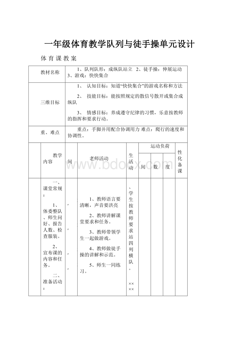 一年级体育教学队列与徒手操单元设计.docx_第1页