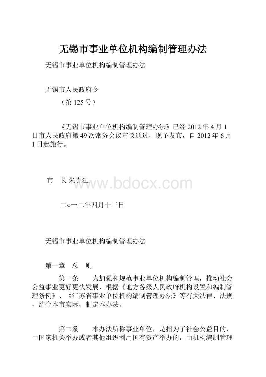 无锡市事业单位机构编制管理办法.docx_第1页