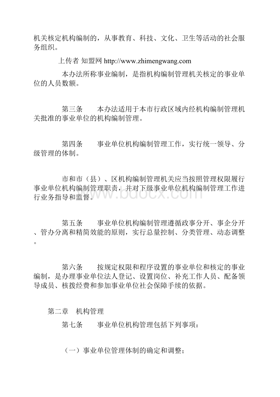 无锡市事业单位机构编制管理办法.docx_第2页