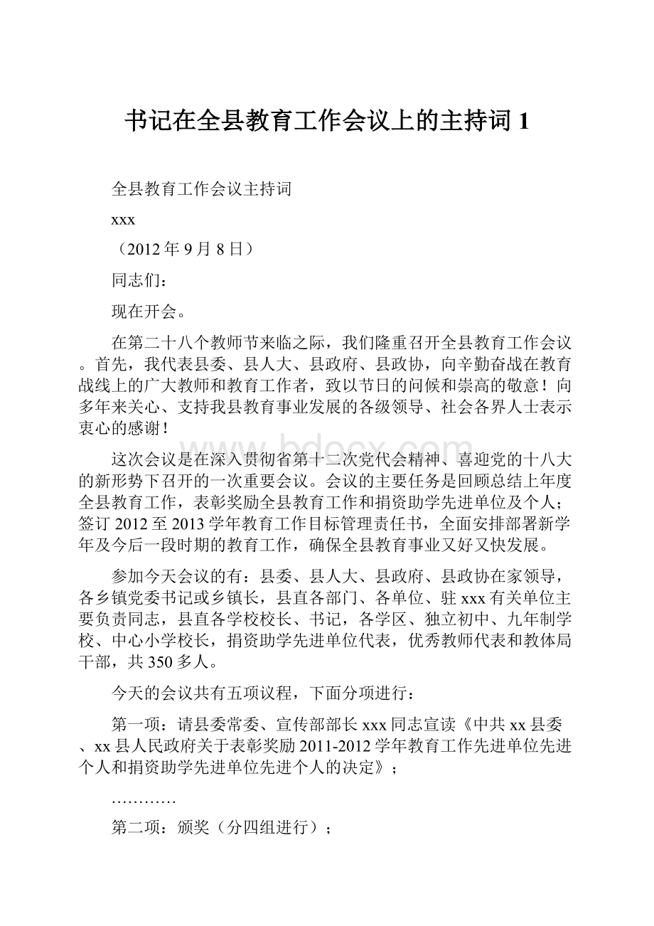 书记在全县教育工作会议上的主持词1.docx