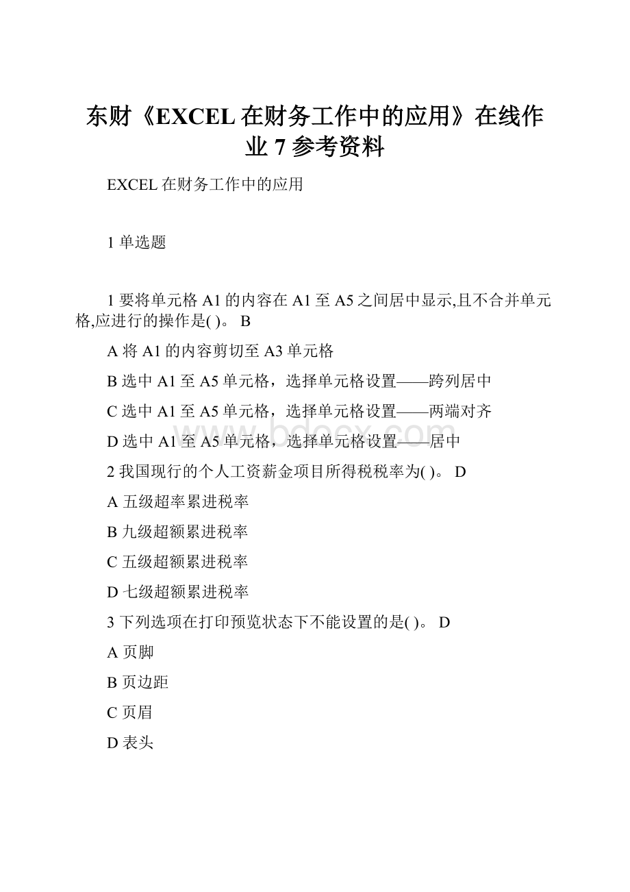 东财《EXCEL在财务工作中的应用》在线作业7 参考资料.docx_第1页