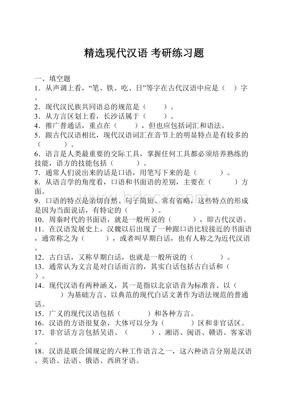 精选现代汉语 考研练习题.docx_第1页