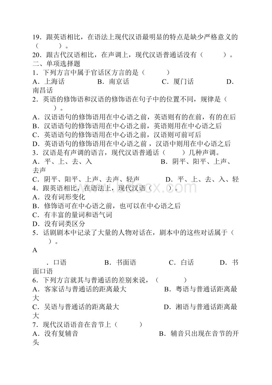 精选现代汉语 考研练习题.docx_第2页