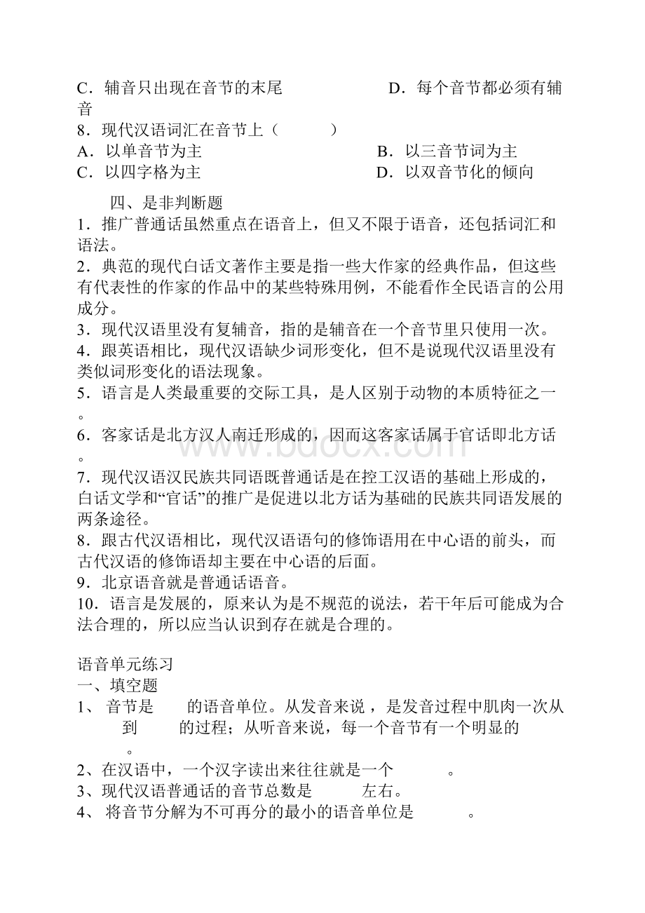 精选现代汉语 考研练习题.docx_第3页