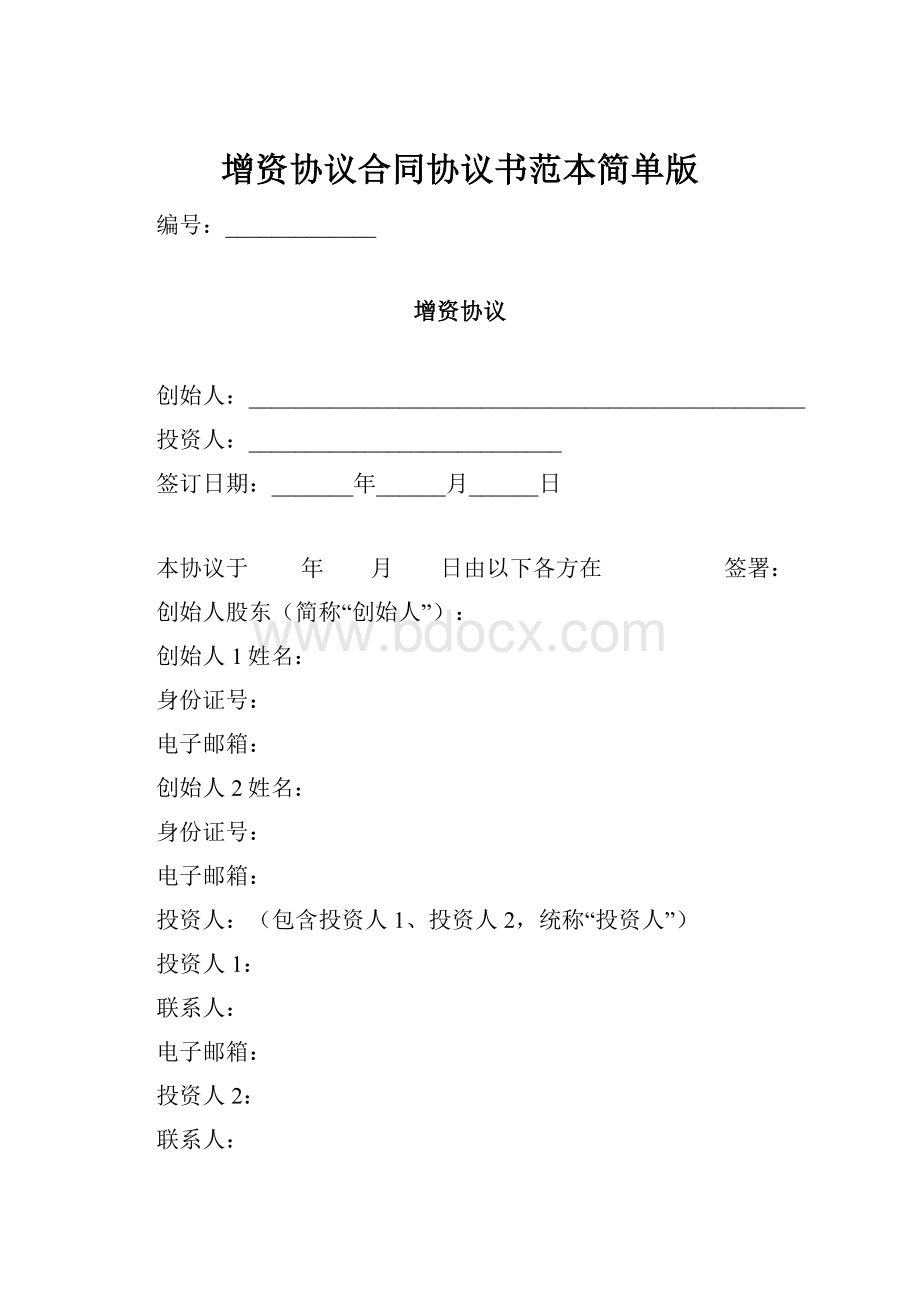 增资协议合同协议书范本简单版.docx