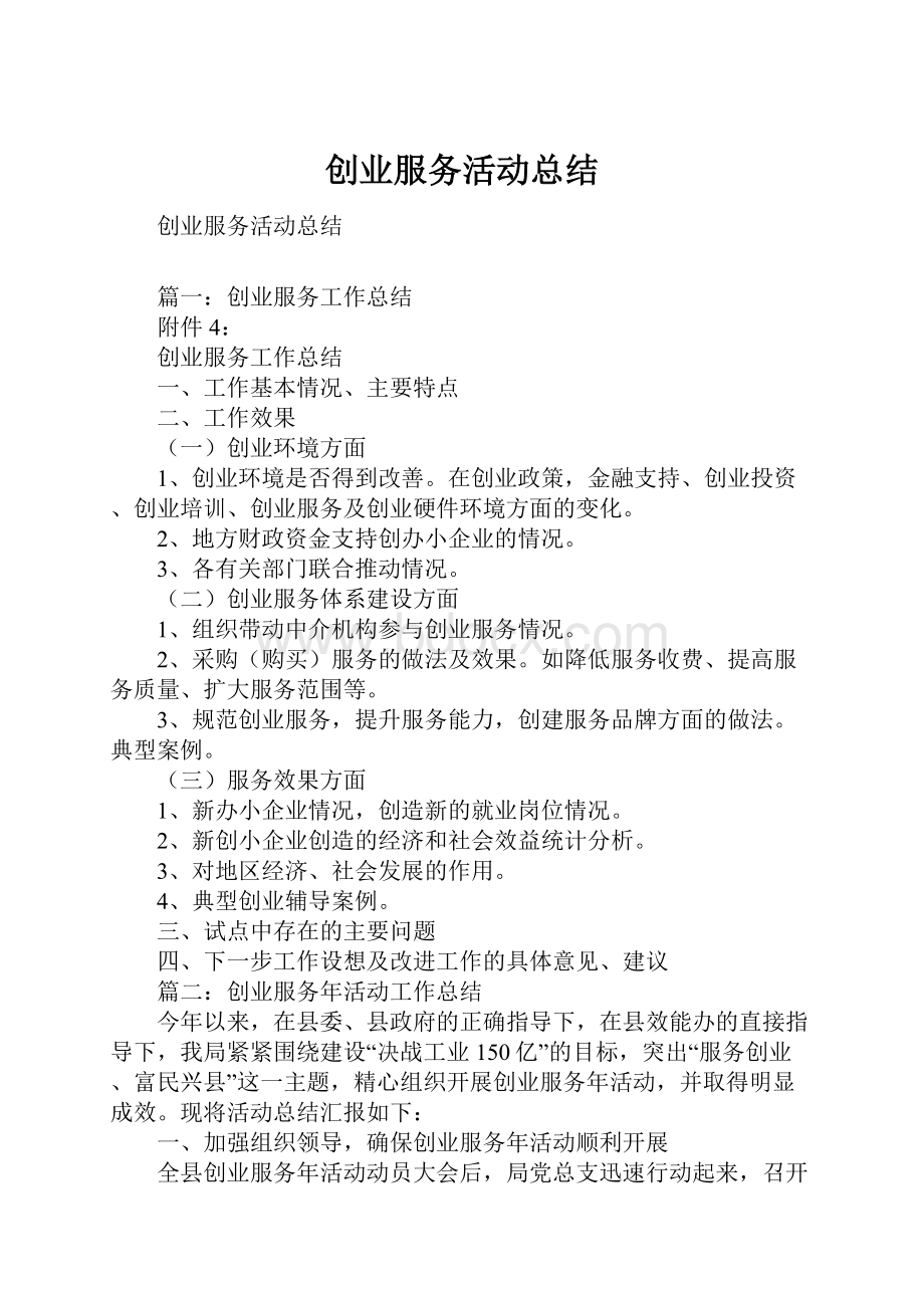 创业服务活动总结.docx_第1页