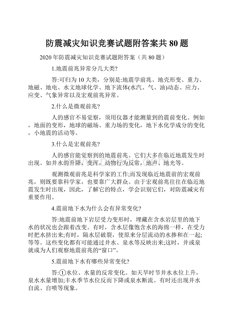 防震减灾知识竞赛试题附答案共80题.docx_第1页