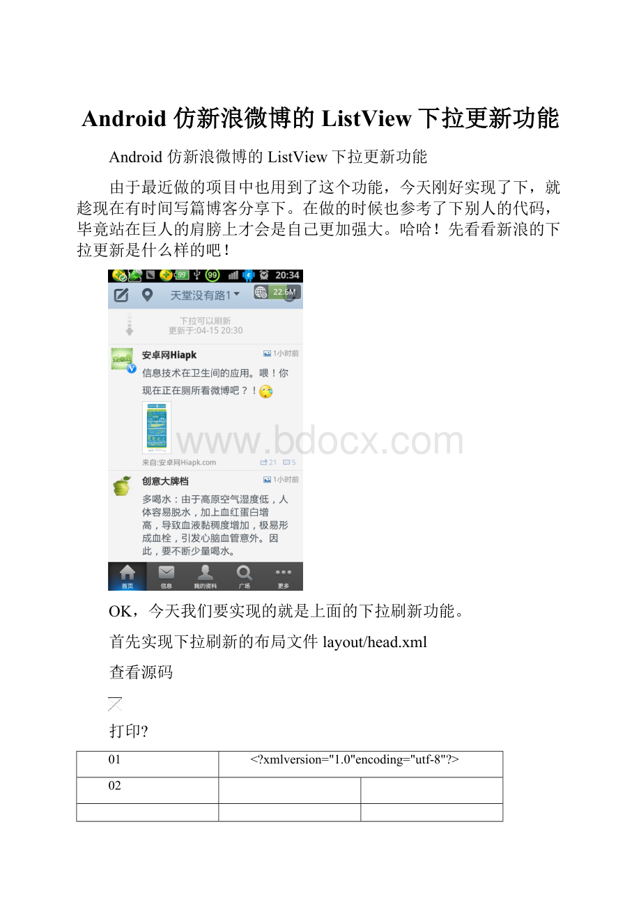 Android 仿新浪微博的ListView下拉更新功能.docx_第1页